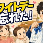 ホワイトデーのお返しを忘れたパパの失敗談