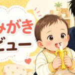 生後9ヶ月の赤ちゃんがバナナ型歯ブラシを両手で持つイラスト