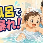 生後9ヶ月の赤ちゃんがお風呂で元気に動く育児体験のアイキャッチ