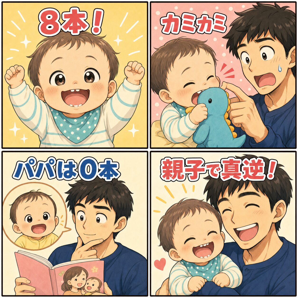 生後9ヶ月で歯が8本の息子と10ヶ月で0本だったパパを比べた4コマ漫画