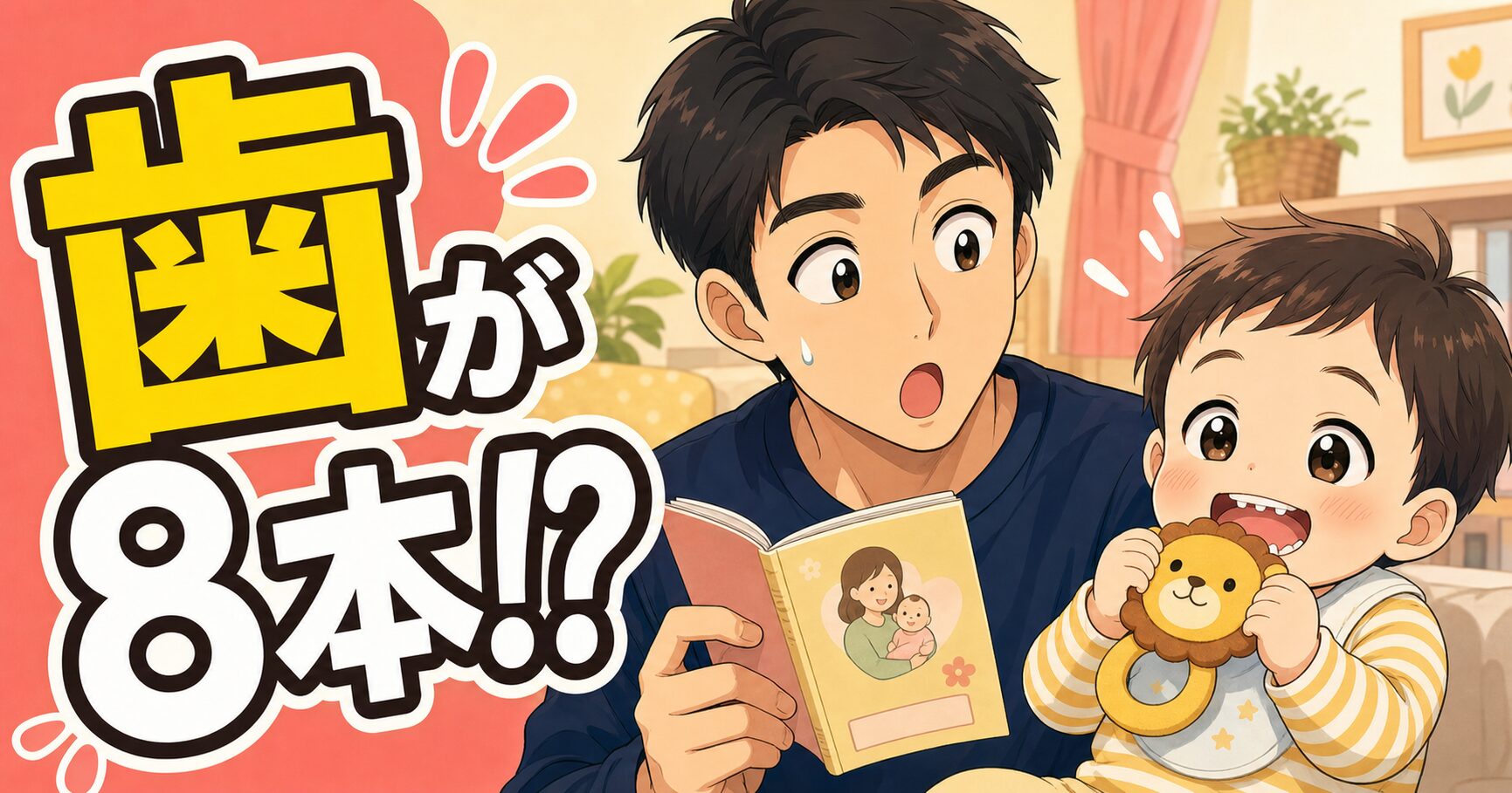 生後9ヶ月で歯が8本の息子と10ヶ月で0本だったパパの成長差