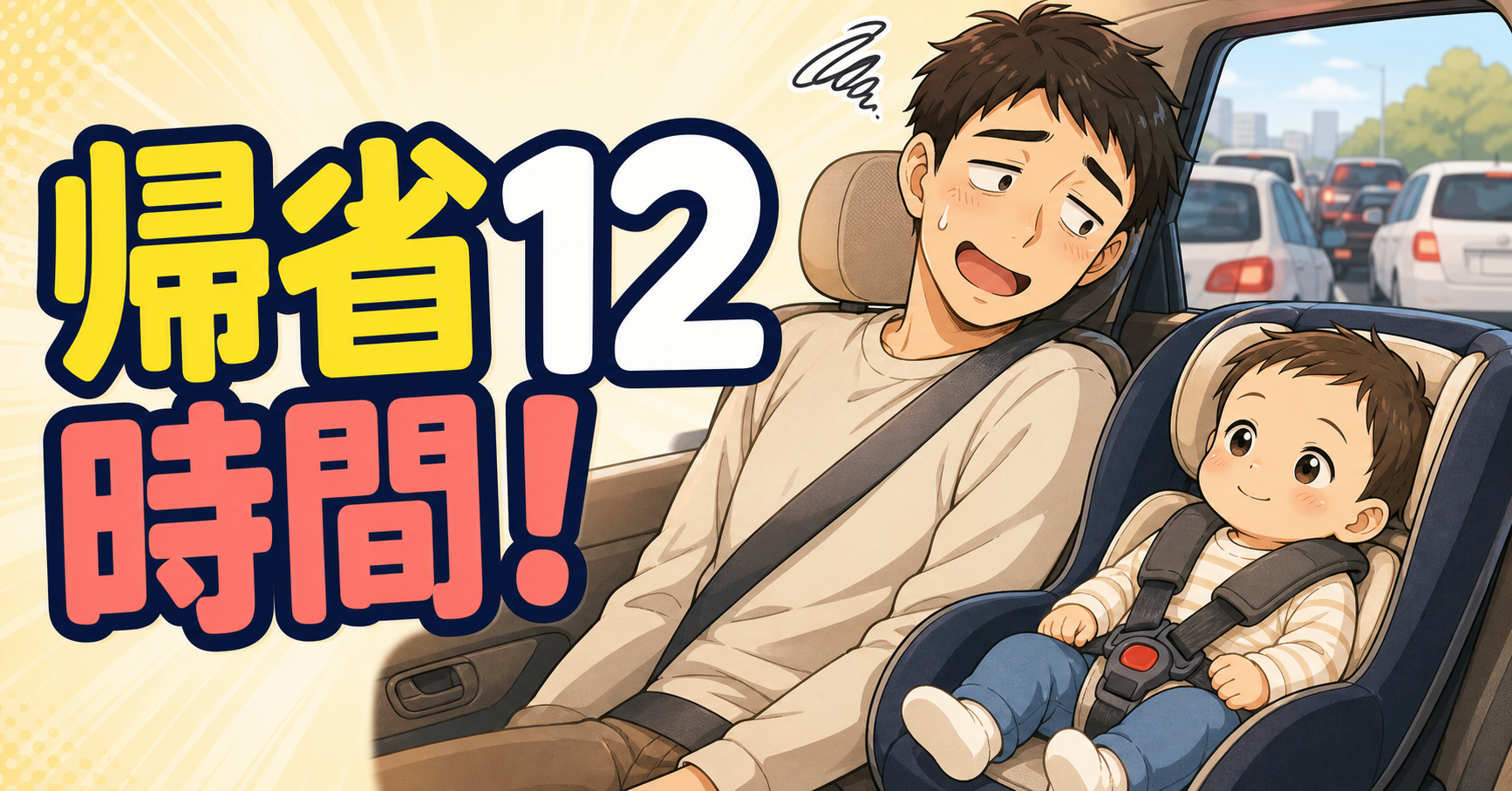 夜の車内で大阪への帰省に出発する家族