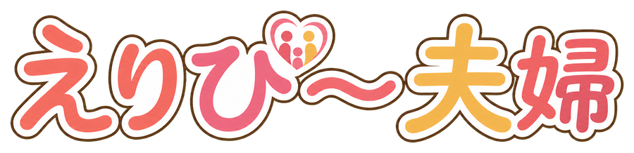 えりぴ〜夫婦