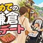 赤ちゃん連れで家族3人の初めての鎌倉デートを楽しむイラスト