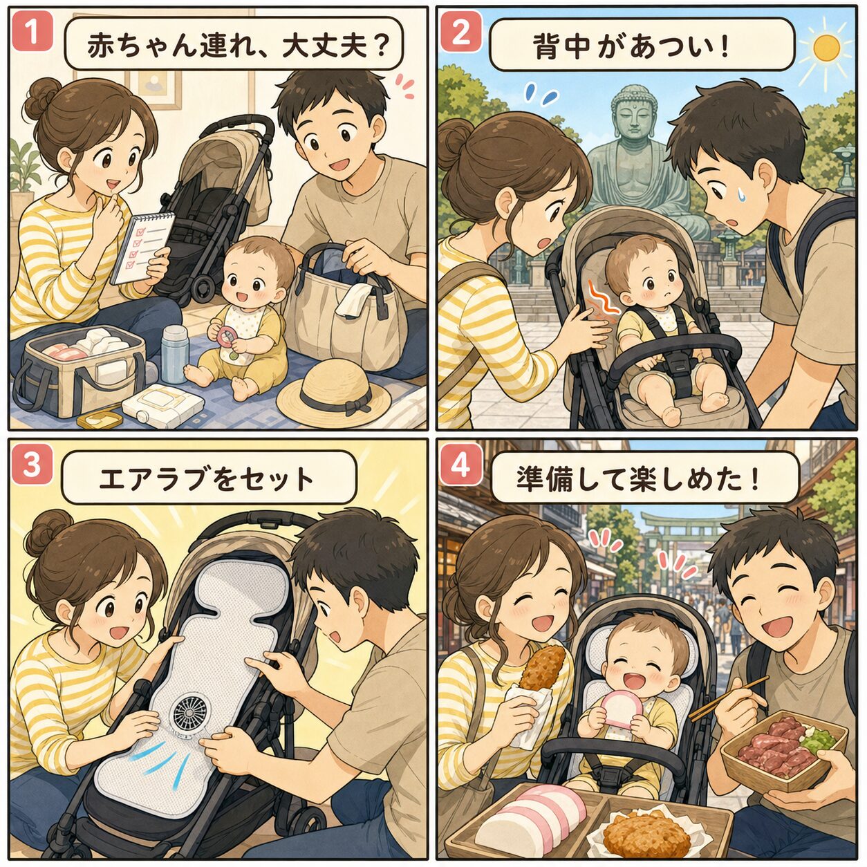 赤ちゃん連れの鎌倉デートで暑さ対策をして楽しめた流れを描いた4コマ漫画