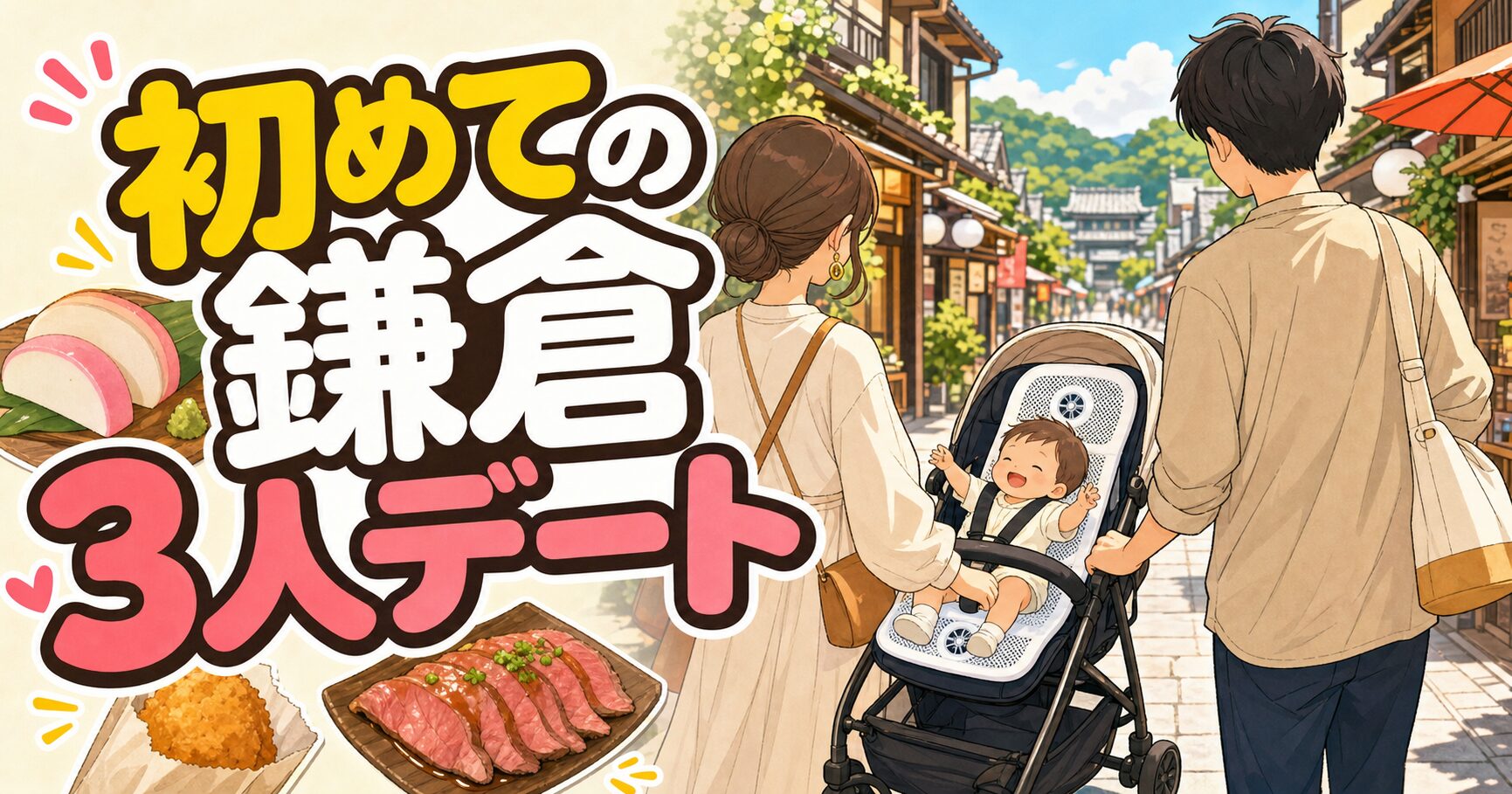 赤ちゃん連れで家族3人の初めての鎌倉デートを楽しむイラスト